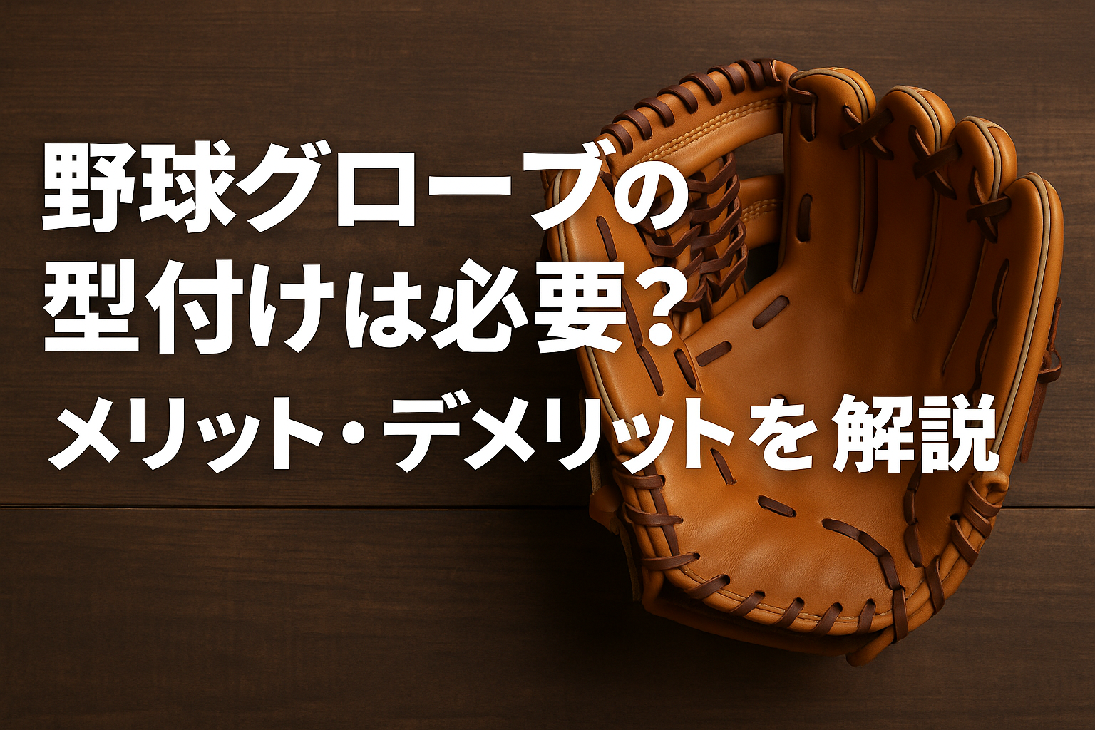 野球グローブの型付けは必要？メリット・デメリットを解説