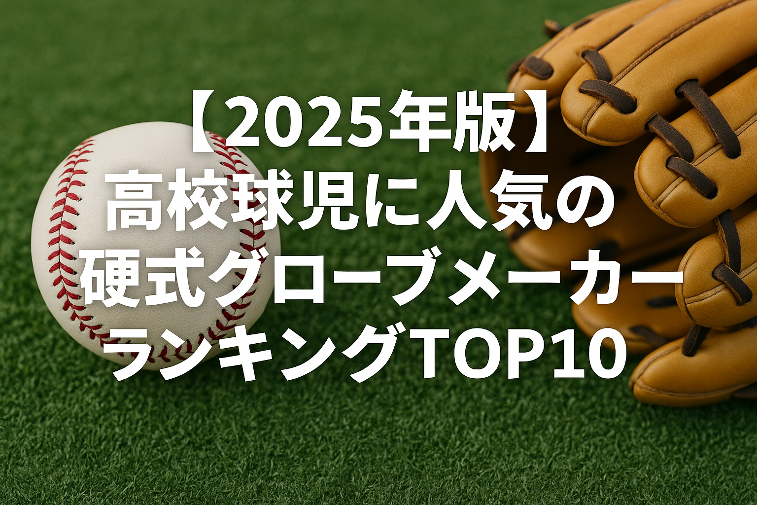 【2025年版】高校球児に人気の硬式グローブメーカーランキングTOP10