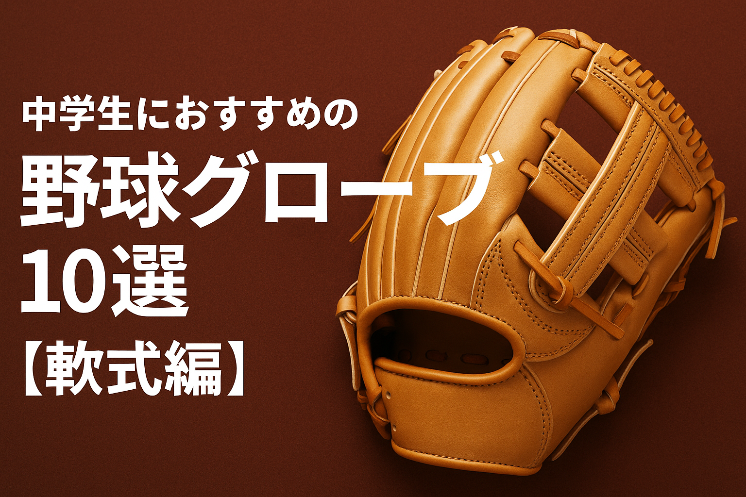 中学生におすすめの野球グローブ10選【軟式編】
