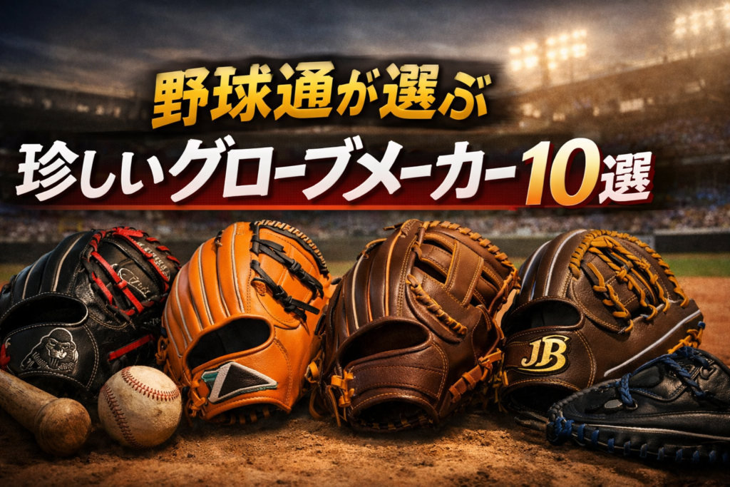 野球通が選ぶ！珍しいグローブメーカー10選