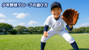 少年野球グローブの選び方｜低学年〜高学年別のポイントを解説